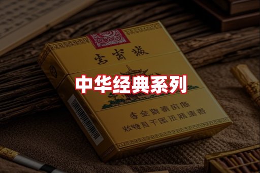 中华香烟